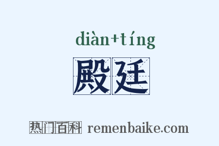 殿廷是什么意思的图片